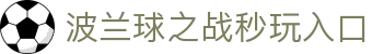 玩球直播数据中心-足球篮球实时比分、赛程与赛事数据分析